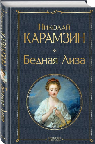 Бедная Лиза