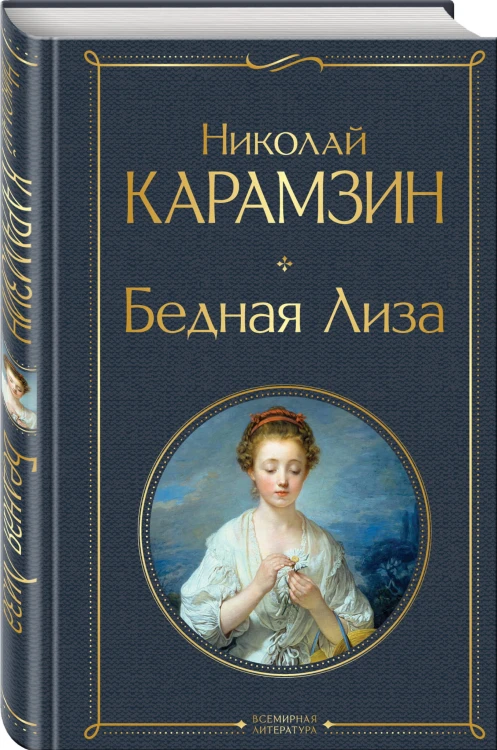Бедная Лиза