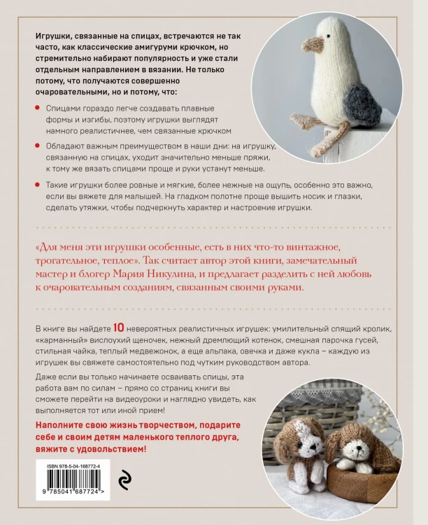 Свяжи и дружи! Миниатюрные реалистичные игрушки. Вязание на спицах