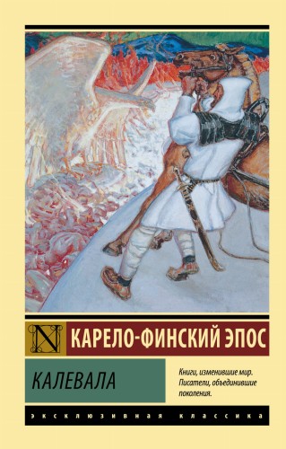 Калевала