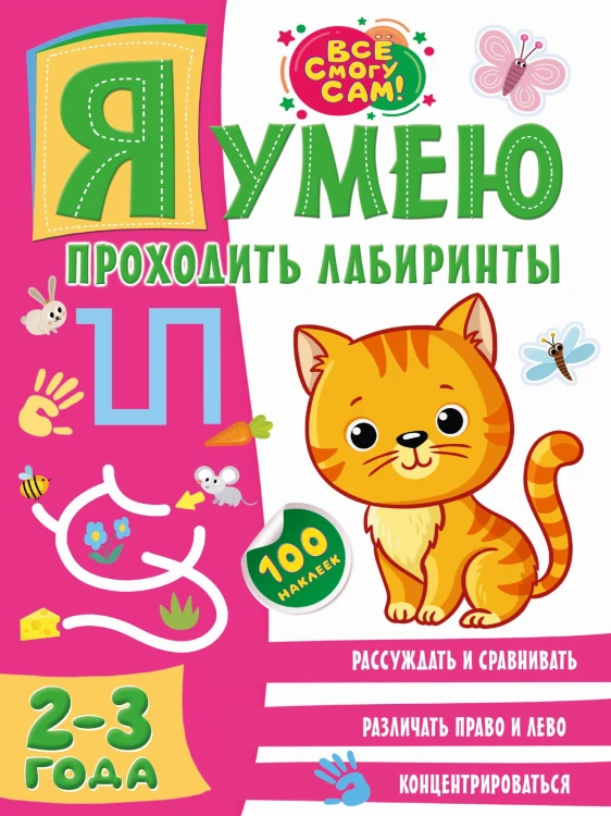Я умею проходить лабиринты. 2-3 года