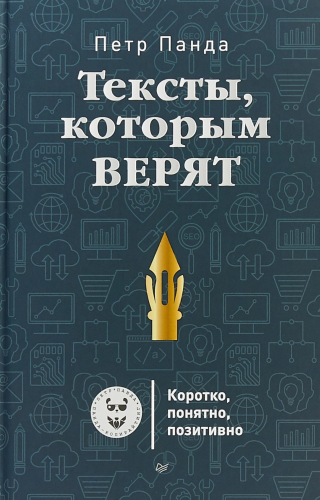 Тексты, которым верят