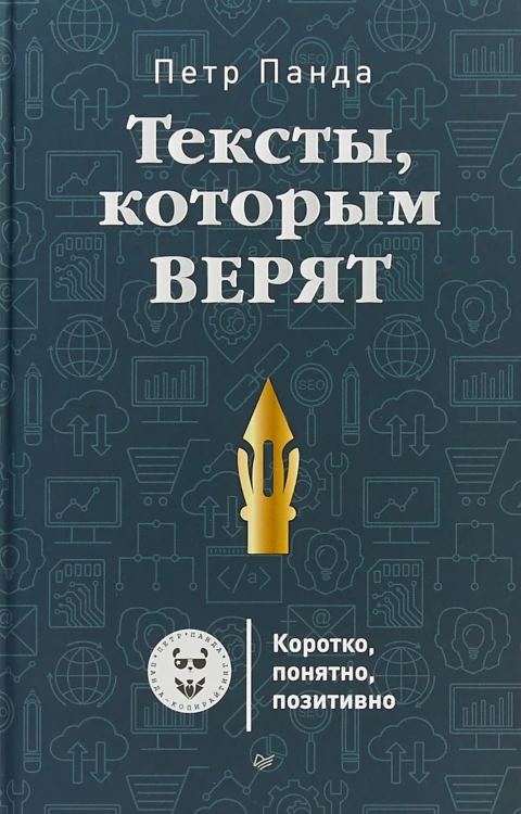 Тексты, которым верят