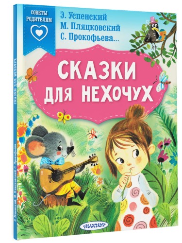Сказки для нехочух