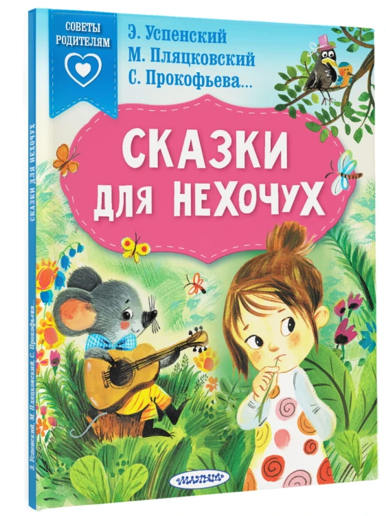Сказки для нехочух