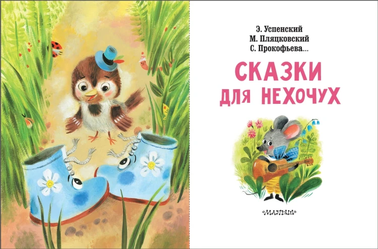Сказки для нехочух