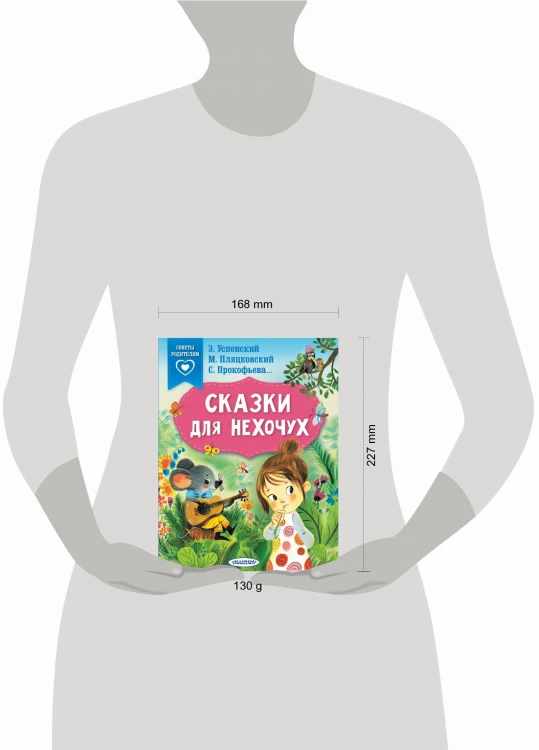 Сказки для нехочух