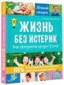 Жизнь без истерик. Как преодолеть кризис 3 лет?