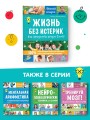 Жизнь без истерик. Как преодолеть кризис 3 лет?