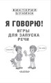 Я говорю! Игры для запуска речи
