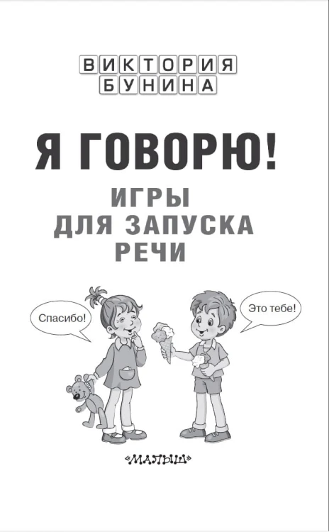 Я говорю! Игры для запуска речи