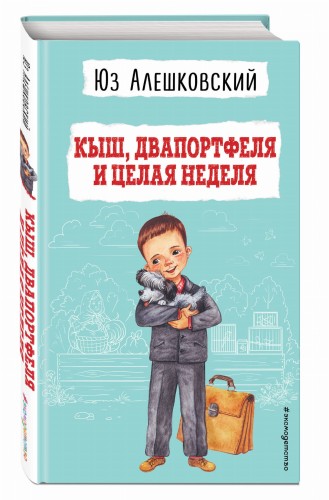 Кыш, Двапортфеля и целая неделя (ил. Г. Валька)