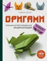 Оригами. Большая иллюстрированная энциклопедия.jpg