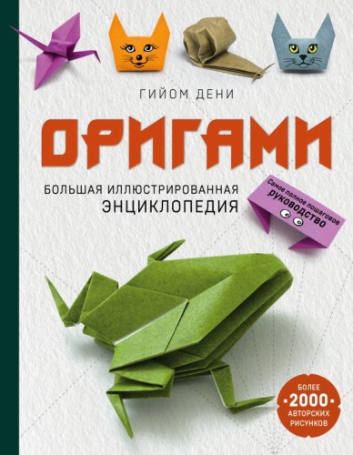 Оригами. Большая иллюстрированная энциклопедия.jpg