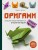 Оригами. Большая иллюстрированная энциклопедия.jpg