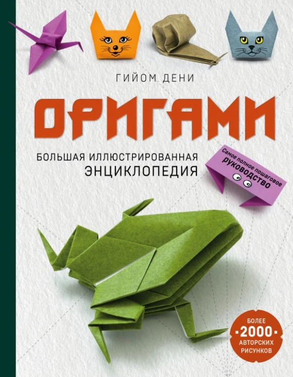 Оригами. Большая иллюстрированная энциклопедия.jpg