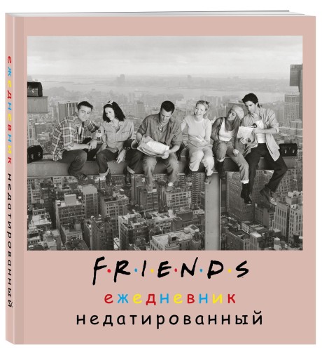Friends. Ежедневник недатированный (А5, мягкая обложка, 80 л., квадратный)