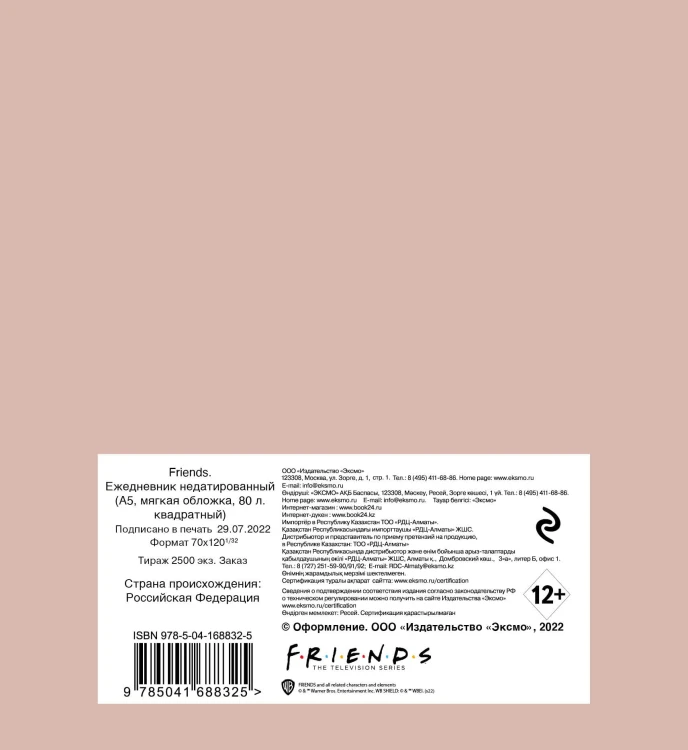Friends. Ежедневник недатированный (А5, мягкая обложка, 80 л., квадратный)