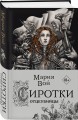 Сиротки. Отцеубийцы