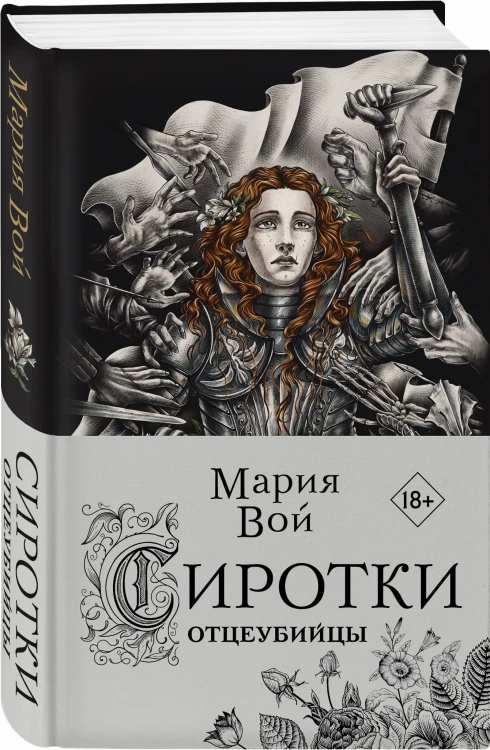 Сиротки. Отцеубийцы