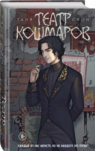 Театр кошмаров