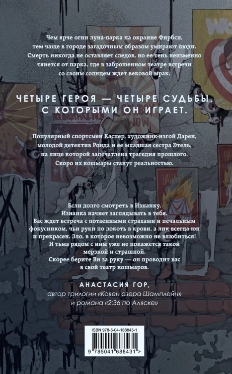 Театр кошмаров