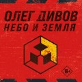 Небо и Земля