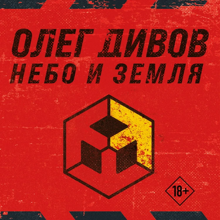 Небо и Земля