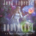 Попаданка-я и моя драконья семья