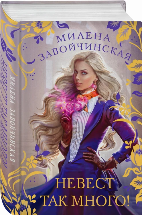 Невест так много!