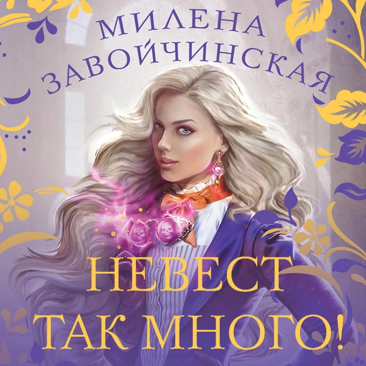 Невест так много!