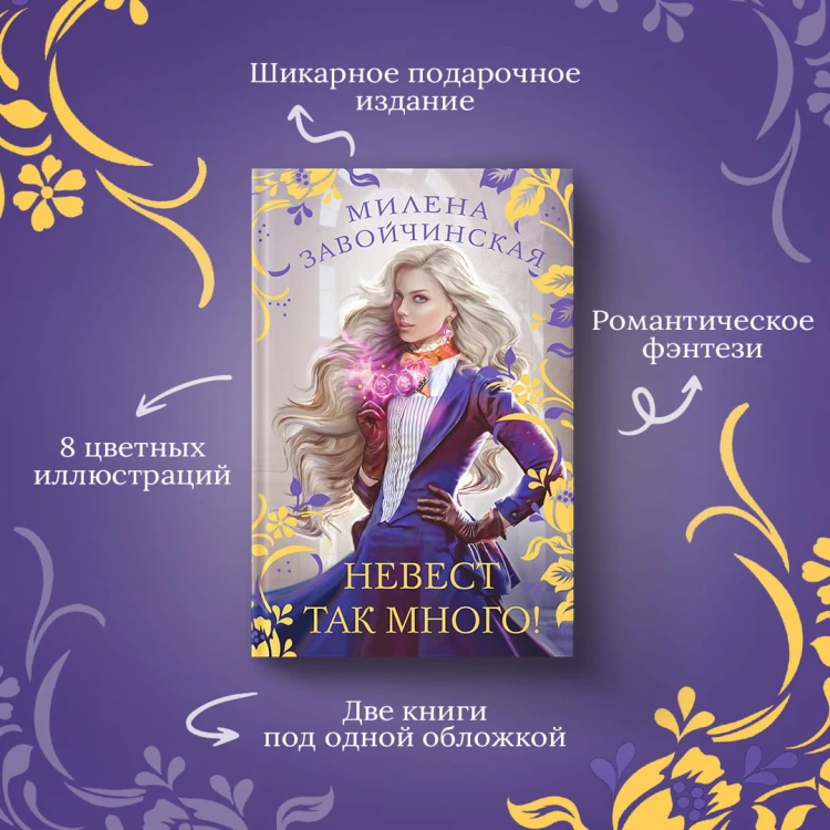 Невест так много!