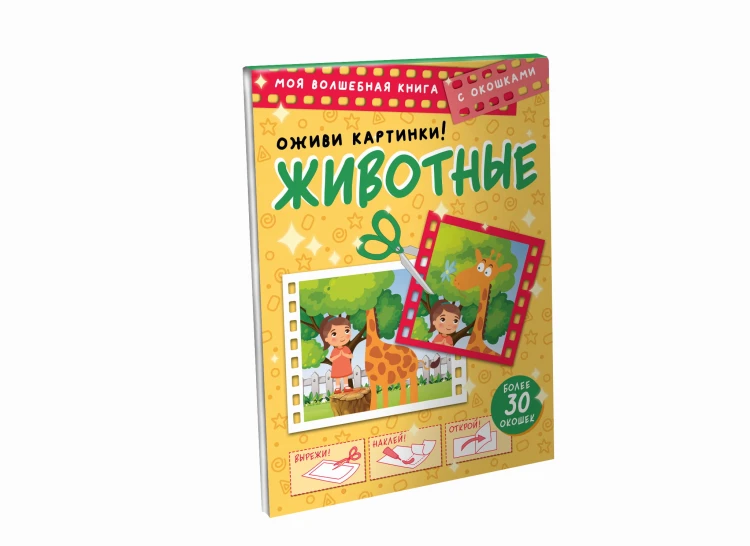Животные. Оживи картинки