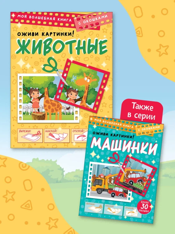Животные. Оживи картинки