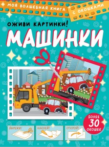 Машинки. Оживи картинки