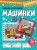 Машинки. Оживи картинки