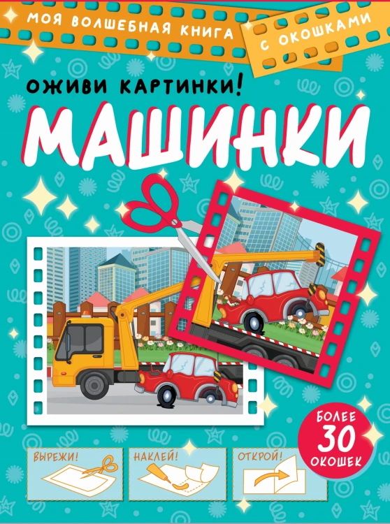 Машинки. Оживи картинки