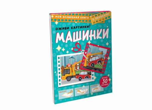 Машинки. Оживи картинки