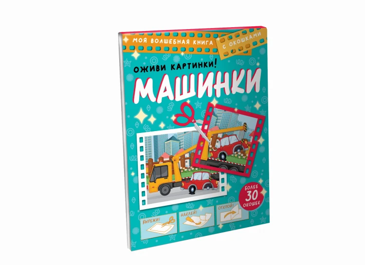 Машинки. Оживи картинки