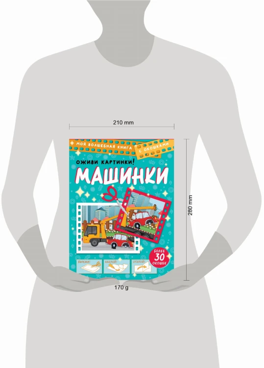 Машинки. Оживи картинки