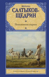 Пошехонская старина