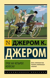 Трое на четырех колесах