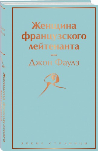 Женщина французского лейтенанта