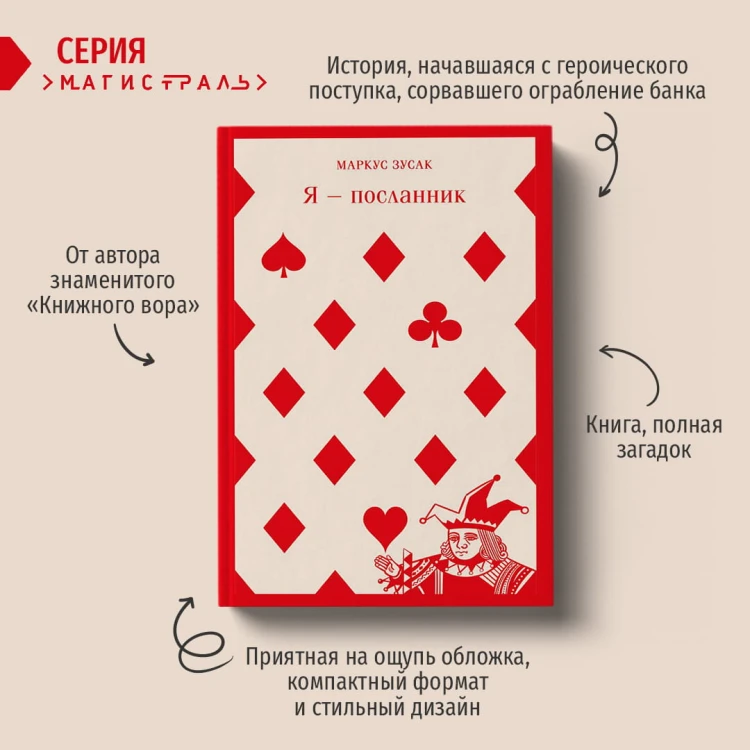 Я — посланник