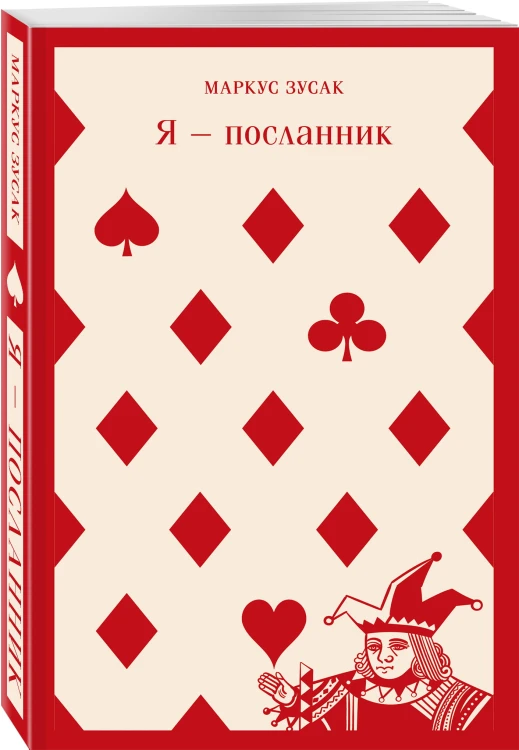 Я — посланник