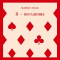Я — посланник
