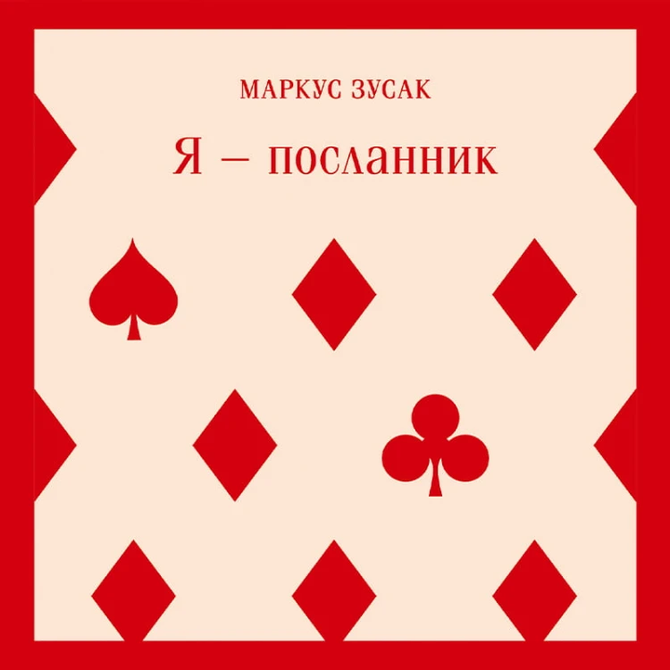 Я — посланник