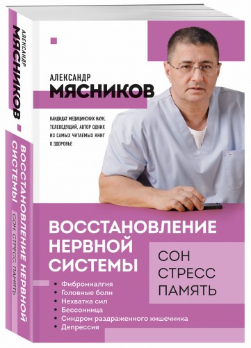 Восстановление нервной системы: сон, стресс, память