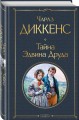 Тайна Эдвина Друда
