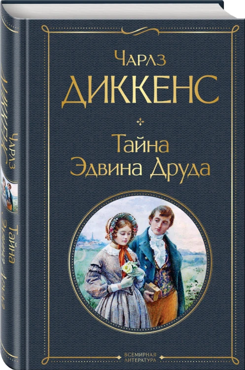 Тайна Эдвина Друда